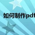 如何制作pdf文档（如何制作pdf格式文件）