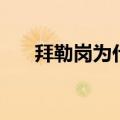 拜勒岗为什么打不过史塔克（拜勒岗）