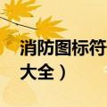 消防图标符号大全图片 图例（消防图标符号大全）