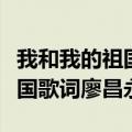 我和我的祖国歌词廖昌永歌唱版（我和我的祖国歌词廖昌永）
