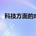 科技方面的成就是什么（科技方面的成就）