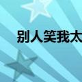 别人笑我太疯癫是什么生肖（别人笑我）