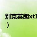 别克英朗xt1.6t自动挡（别克英朗xt最大缺点）