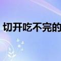 切开吃不完的西瓜如何保存（西瓜如何保存）