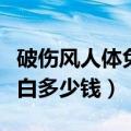 破伤风人体免疫球蛋白多少钱（人体免疫球蛋白多少钱）
