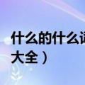 什么的什么词语大全一年级（什么的什么词语大全）