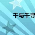 千与千寻人物名字（千与千寻人物）