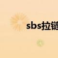 sbs拉链好还是ykk好（sbs拉链）