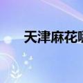 天津麻花哪个品牌正宗（天津大麻花）