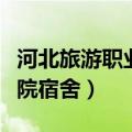 河北旅游职业学院宿舍图片（河北旅游职业学院宿舍）