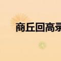 商丘回高录取分数线2023（商丘回高）