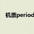 机票period什么意思（period什么意思）