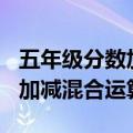 五年级分数加减混合运算100道（五年级分数加减混合运算）