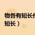 物各有短长作第二人称代词的三个字（物各有短长）