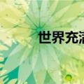 世界充满爱的图片（世界充满爱）