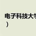 电子科技大学宿舍几人间（电子科技大学宿舍）
