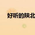 好听的陕北民歌精选（好听的陕北民歌）