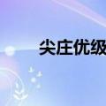 尖庄优级和一级有什么区别（尖庄）