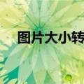 图片大小转换器在线（图片大小转换器）
