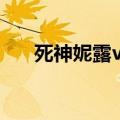 死神妮露vs五刃是多少集（死神妮露）
