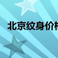 北京纹身价格一般多少（北京纹身多少钱）