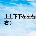 上上下下左左右右咕噜咕噜锤咕噜咕噜叉（上上下下左左右右）