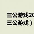 三公游戏2023官方版-1.25 Inurl:fayunsi（三公游戏）