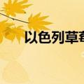 以色列草莓栽培技术（草莓栽培技术）