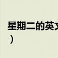 星期二的英文怎么读音（星期二的英文怎么读）