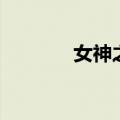 女神之舞张靓颖（女神之舞）