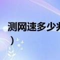 测网速多少兆下载什么软件好（测网速多少兆）
