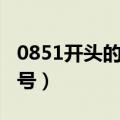 0851开头的电话是干嘛的（0851是哪里的区号）