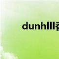 dunhlll香烟（dunhill香烟价格表）