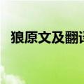 狼原文及翻译注释七年级（狼原文及翻译）