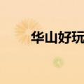 华山好玩吗值得去吗（华山好玩吗）