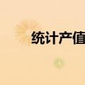 统计产值怎么计算（产值怎么计算）