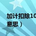 加计扣除10%和15%的区别（加计扣除什么意思）
