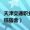 天津交通职业学院宿舍情况（天津交通职业学院宿舍）
