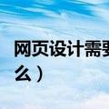 网页设计需要学什么专业（网页设计需要学什么）