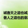 诚者天之道也诚之者人之道也礼记解释（诚者天之道也诚之者人之道也的意思）