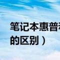 笔记本惠普和联想哪个好（thinkpad和联想的区别）