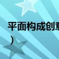 平面构成创意设计作品（平面构成创意与设计）