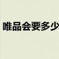唯品会要多少钱才包邮（唯品会满多少包邮）