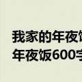 我家的年夜饭600字六年级优秀作文（我家的年夜饭600字）