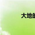 大地的裂变cg（大地的裂变）
