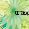 江南汉乐府歌曲（江南 汉乐府）