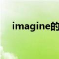 imagine的名词形式（imagine的名词）