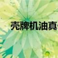 壳牌机油真假图片 鉴别（壳牌机油真假）