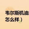 韦尔斯机油怎么样?谁用过????（韦尔斯机油怎么样）