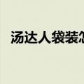 汤达人袋装怎么煮的（汤达人袋装怎么煮）